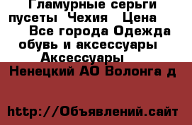 Гламурные серьги-пусеты. Чехия › Цена ­ 250 - Все города Одежда, обувь и аксессуары » Аксессуары   . Ненецкий АО,Волонга д.